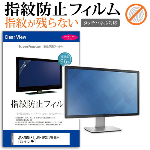 JAPANNEXT JN-IPS29WFHDR [29インチ] 保護 フィルム カバー シート 指紋防止 クリア 光沢 液晶保護フィルム メール便送料無料 jgs bgt 互換品