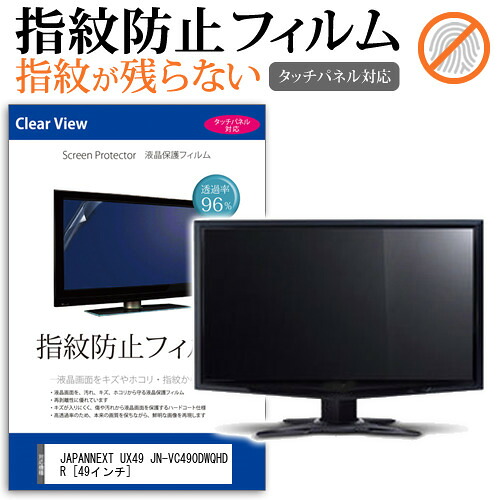 JAPANNEXT UX49 JN-VC490DWQHDR [49インチ] 保護 フィルム カバー シート 指紋防止 クリア 光沢 液晶保護フィルム メール便送料無料 jgs bgt 互換品
