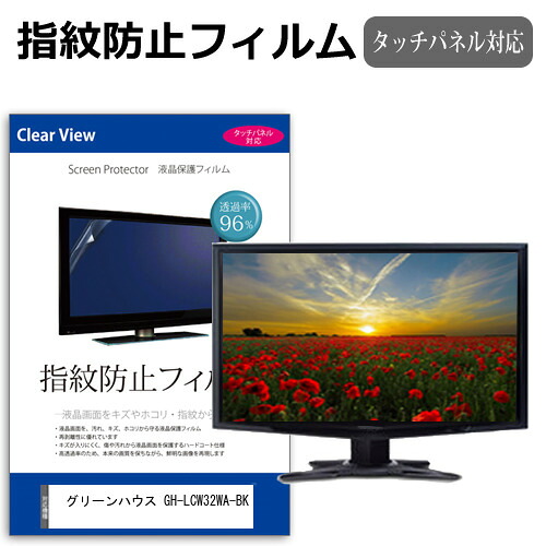 グリーンハウス GH-LCW32WA-BK [31.5インチ] 保護 フィルム カバー シート 指紋防止 クリア 光沢 液晶保護フィルム メール便送料無料 jgs bgt 互換品