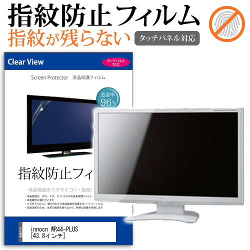 innocn WR44-PLUS [43.8インチ] 保護 フィルム カバー シート 指紋防止 クリア 光沢 液晶保護フィルム メール便送料無料 jgs bgt 互換品