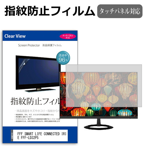 FFF SMART LIFE CONNECTED IRIE FFF-LD32P5 [32インチ] 保護 フィルム カバー シート 指紋防止 クリア 光沢 液晶保護フィルム メール便送料無料 jgs bgt 互換品
