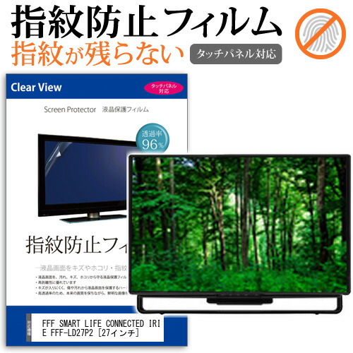 FFF SMART LIFE CONNECTED IRIE FFF-LD27P2 [27インチ] 保護 フィルム カバー シート 指紋防止 クリア 光沢 液晶保護フィルム メール便送料無料 jgs bgt 互換品