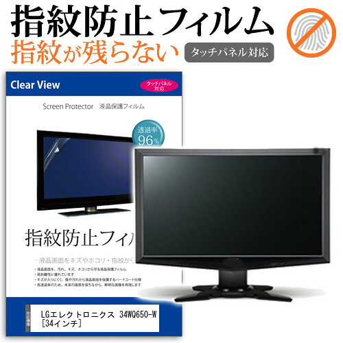 LGエレクトロニクス 34WQ650-W [34インチ] 保護 フィルム カバー シート 指紋防止 クリア 光沢 液晶保護フィルム メール便送料無料 jgs bgt 互換品
