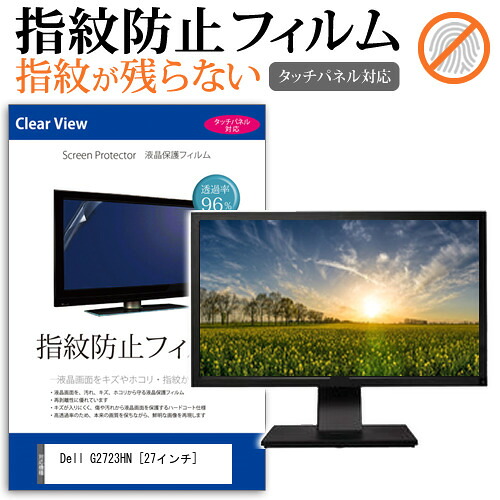 Dell G2723HN [27インチ] 保護 フィルム カバー シート 指紋防止 クリア 光沢 液晶保護フィルム メール便送料無料 jgs bgt 互換品