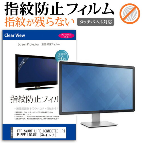FFF SMART LIFE CONNECTED IRIE FFF-LD34U1 [34インチ] 保護 フィルム カバー シート 指紋防止 クリア 光沢 液晶保護フィルム メール便送料無料 jgs bgt 互換品