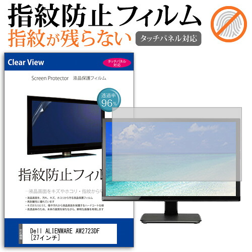 Dell ALIENWARE AW2723DF [27インチ] 保護 フィルム カバー シート 指紋防止 クリア 光沢 液晶保護フィルム メール便送料無料 jgs bgt 互換品
