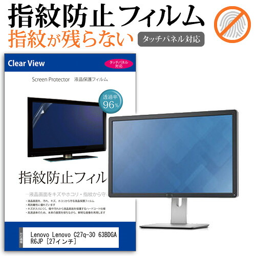 Lenovo Lenovo C27q-30 63BDGAR6JP [27インチ] 保護 フィルム カバー シート 指紋防止 クリア 光沢 液晶保護フィルム メール便送料無料 jgs bgt 互換品