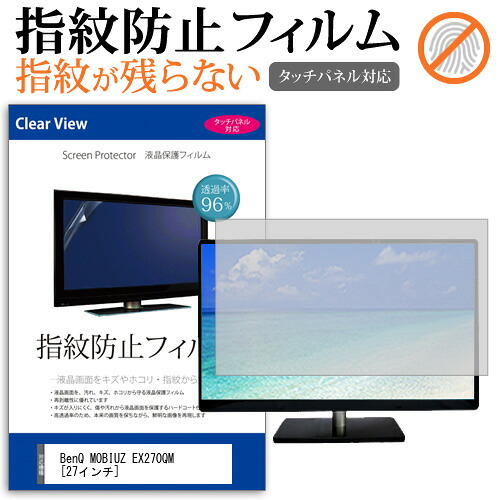 BenQ MOBIUZ EX270QM [27インチ] 保護 フィルム カバー シート 指紋防止 クリア 光沢 液晶保護フィルム メール便送料無料 jgs bgt 互換品