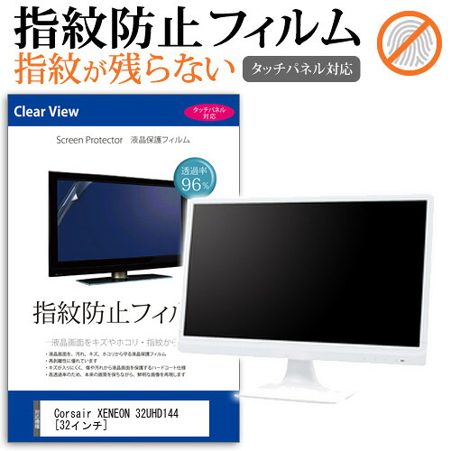 Corsair XENEON 32UHD144 [32インチ] 保護 フィルム カバー シート 指紋防止 クリア 光沢 液晶保護フィルム メール便送料無料 jgs bgt 互換品
