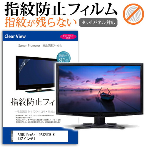 ASUS ProArt PA32UCR-K [32インチ] 保護 フィルム カバー シート 指紋防止 クリア 光沢 液晶保護フィルム メール便送料無料 jgs bgt 互換品