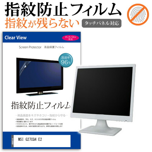 MSI G27CQ4 E2 [27インチ] 保護 フィルム カバー シート 指紋防止 クリア 光沢 液晶保護フィルム メール便送料無料 jgs bgt 互換品