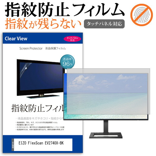 EIZO FlexScan EV2740X-BK [27インチ] 保護 フィルム カバー シート 指紋防止 クリア 光沢 液晶保護フィルム メール便送料無料 jgs bgt 互換品