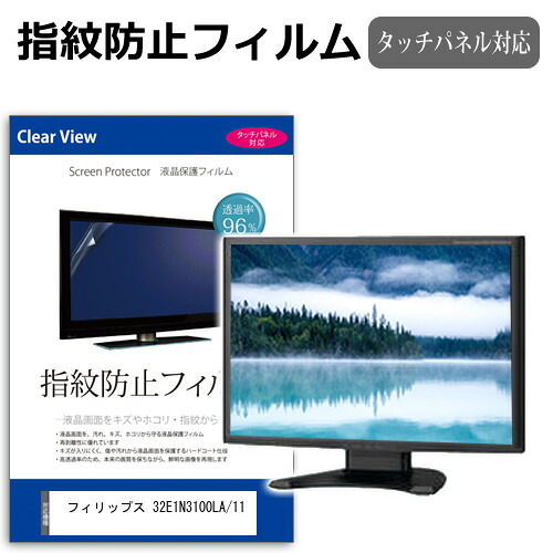 フィリップス 32E1N3100LA/11 [31.5インチ] 保護 フィルム カバー シート 指紋防止 クリア 光沢 液晶保護フィルム メール便送料無料 jgs bgt 互換品