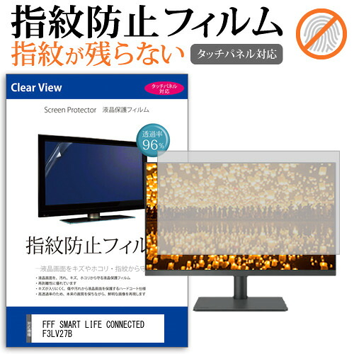 FFF SMART LIFE CONNECTED F3LV27B [27インチ] 保護 フィルム カバー シート 指紋防止 クリア 光沢 液晶保護フィルム メール便送料無料 jgs bgt 互換品