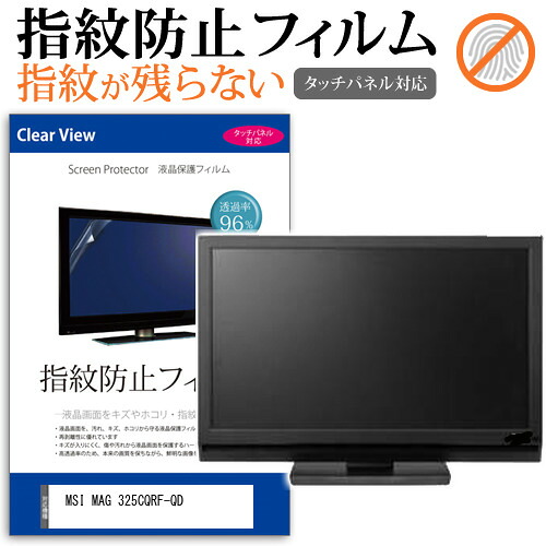 MSI MAG 325CQRF-QD [31.5インチ] 保護 フィルム カバー シート 指紋防止 クリア 光沢 液晶保護フィルム メール便送料無料 jgs bgt 互換品