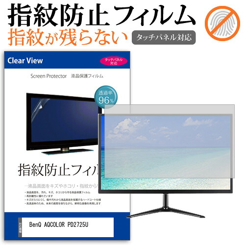 BenQ AQCOLOR PD2725U [27インチ] 保護 フィルム カバー シート 指紋防止 クリア 光沢 液晶保護フィルム メール便送料無料 jgs bgt 互換品