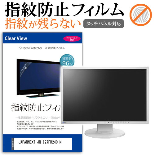 JAPANNEXT JN-I27FR240-N [27インチ] 保護 フィルム カバー シート 指紋防止 クリア 光沢 液晶保護フィルム メール便送料無料 jgs bgt 互換品