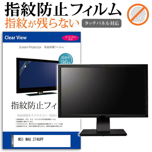 MSI MAG 274UPF [27インチ] 保護 フィルム カバー シート 指紋防止 クリア 光沢 液晶保護フィルム メール便送料無料 jgs bgt 互換品