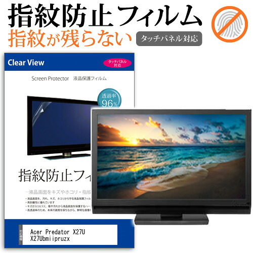 Acer Predator X27U X27Ubmiipruzx [26.5インチ] 保護 フィルム カバー シート 指紋防止 クリア 光沢 液晶保護フィルム メール便送料無料 jgs bgt 互換品
