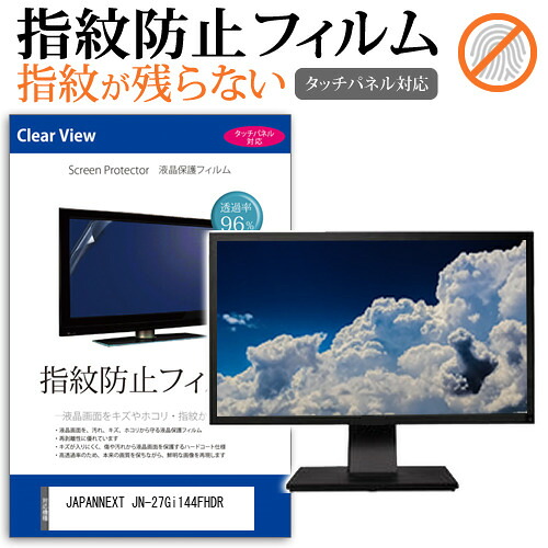 JAPANNEXT JN-27Gi144FHDR [27インチ] 保護 フィルム カバー シート 指紋防止 クリア 光沢 液晶保護フィルム メール便送料無料 jgs bgt 互換品