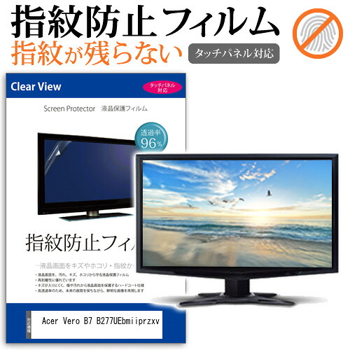 Acer Vero B7 B277UEbmiiprzxv [27インチ] 保護 フィルム カバー シート 指紋防止 クリア 光沢 液晶保護フィルム メール便送料無料 jgs bgt 互換品
