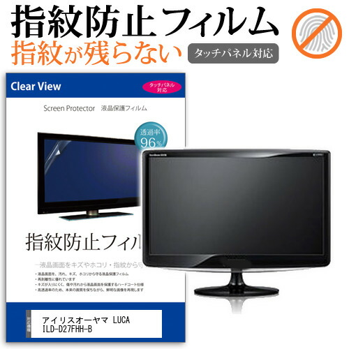 アイリスオーヤマ LUCA ILD-D27FHH-B [27インチ] 保護 フィルム カバー シート 指紋防止 クリア 光沢 液晶保護フィルム メール便送料無料 jgs bgt 互換品