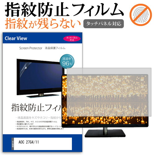 AOC 27G4/11 [27インチ] 保護 フィルム カバー シート 指紋防止 クリア 光沢 液晶保護フィルム メール便送料無料 jgs bgt 互換品