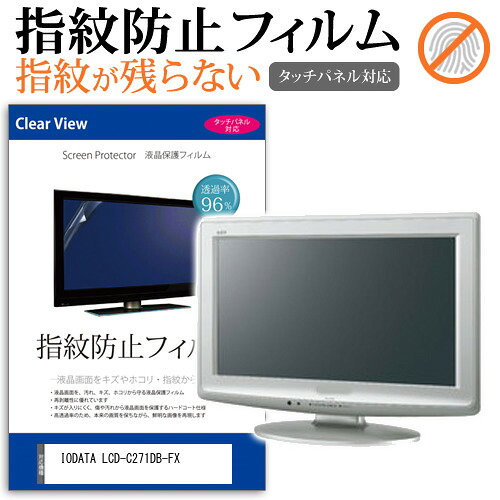 IODATA LCD-C271DB-FX [27インチ] 保護 フィルム カバー シート 指紋防止 クリア 光沢 液晶保護フィルム メール便送料無料 jgs bgt 互換品