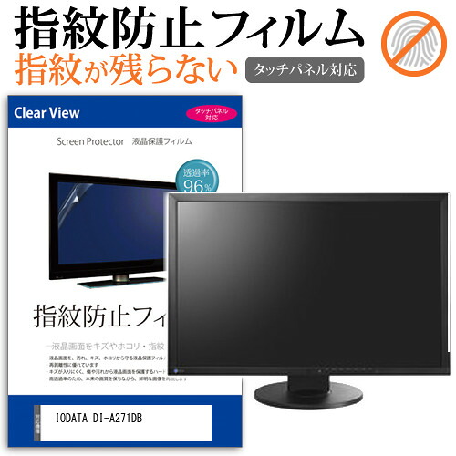 IODATA DI-A271DB [27インチ] 保護 フィルム カバー シート 指紋防止 クリア 光沢 液晶保護フィルム メール便送料無料 jgs bgt 互換品