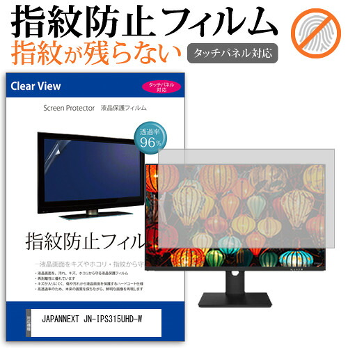 JAPANNEXT JN-IPS315UHD-W [31.5インチ] 保護 フィルム カバー シート 指紋防止 クリア 光沢 液晶保護フィルム メール便送料無料 jgs bgt 互換品