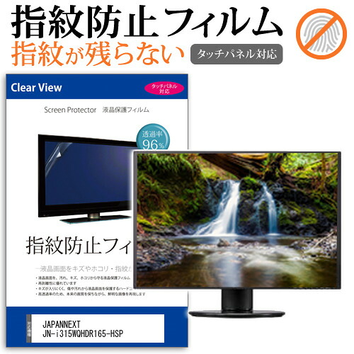 JAPANNEXT JN-i315WQHDR165-HSP [31.5インチ] 保護 フィルム カバー シート 指紋防止 クリア 光沢 液晶保護フィルム メール便送料無料 jgs bgt 互換品