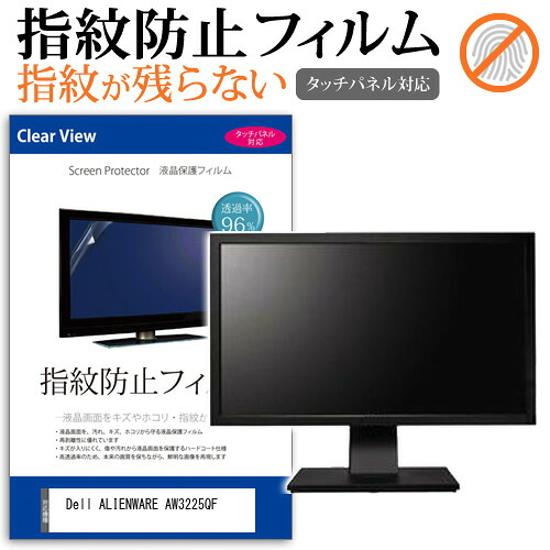 Dell ALIENWARE AW3225QF [31.6インチ] 保護 フィルム カバー シート 指紋防止 クリア 光沢 液晶保護フィルム メール便送料無料 jgs bgt 互換品