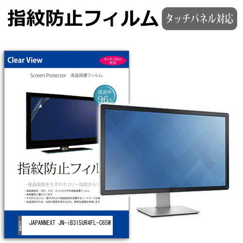 JAPANNEXT JN-iB315UR4FL-C65W [31.5インチ] 保護 フィルム カバー シート 指紋防止 クリア 光沢 液晶保護フィルム メール便送料無料 jgs bgt 互換品