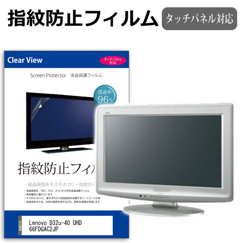 Lenovo D32u-40 UHD 66FDGAC2JP [31.5インチ] 保護 フィルム カバー シート 指紋防止 クリア 光沢 液晶保護フィルム メール便送料無料 jgs bgt 互換品