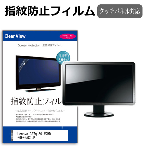 Lenovo G27q-30 WQHD 66E8GAC2JP [27インチ] 保護 フィルム カバー シート 指紋防止 クリア 光沢 液晶保護フィルム メール便送料無料 jgs bgt 互換品