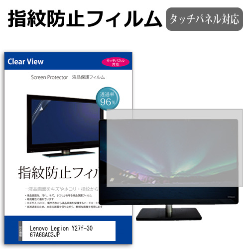Lenovo Legion Y27f-30 67A6GAC3JP [27インチ] 保護 フィルム カバー シート 指紋防止 クリア 光沢 液晶保護フィルム メール便送料無料 jgs bgt 互換品
