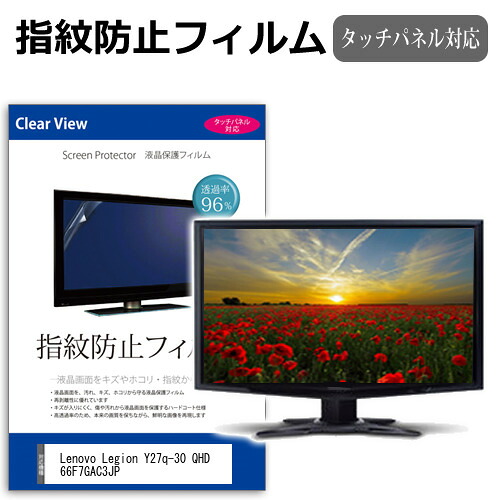 Lenovo Legion Y27q-30 QHD 66F7GAC3JP [27インチ] 保護 フィルム カバー シート 指紋防止 クリア 光沢 液晶保護フィルム メール便送料無料 jgs bgt 互換品