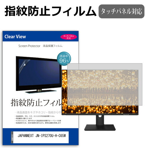 JAPANNEXT JN-IPS270U-H-C65W [27インチ] 保護 フィルム カバー シート 指紋防止 クリア 光沢 液晶保護フィルム メール便送料無料 jgs bgt 互換品