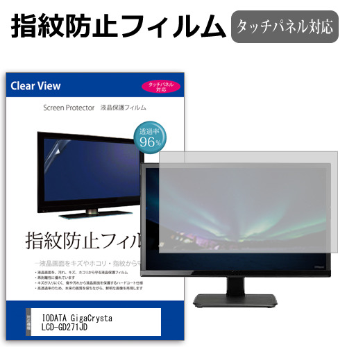 IODATA GigaCrysta LCD-GD271JD [27インチ] 保護 フィルム カバー シート 指紋防止 クリア 光沢 液晶保護フィルム メール便送料無料 jgs bgt 互換品