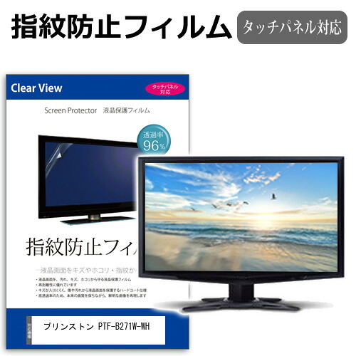 プリンストン PTF-B271W-WH [27インチ] 保護 フィルム カバー シート 指紋防止 クリア 光沢 液晶保護フィルム メール便送料無料 jgs bgt 互換品 4,224円