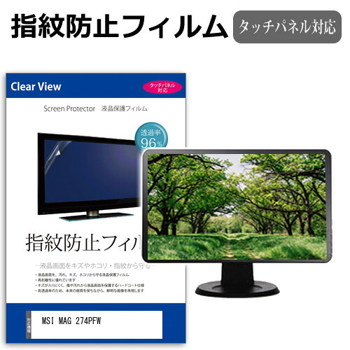 MSI MAG 274PFW [27インチ] 保護 フィルム カバー シート 指紋防止 クリア 光沢 液晶保護フィルム メール便送料無料 jgs bgt 互換品