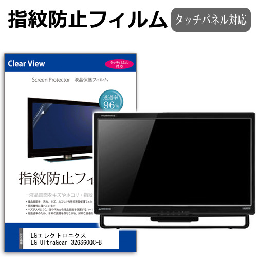 LGエレクトロニクス LG UltraGear 32GS60QC-B [31.5インチ] 保護 フィルム カバー シート 指紋防止 クリア 光沢 液晶保護フィルム メール便送料無料 jgs bgt 互換品