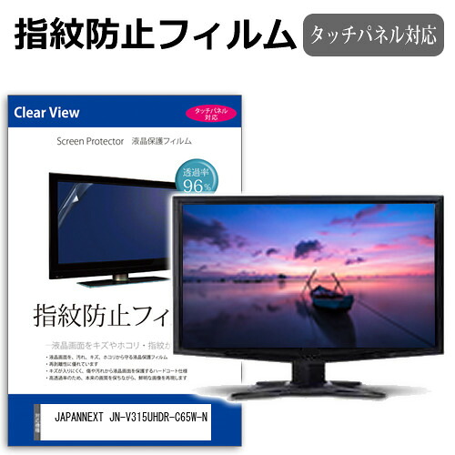 JAPANNEXT JN-V315UHDR-C65W-N [31.5インチ] 保護 フィルム カバー シート 指紋防止 クリア 光沢 液晶保護フィルム メール便送料無料 jgs bgt 互換品