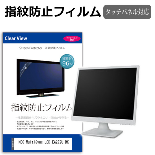 NEC MultiSync LCD-EA272U-BK [27インチ] 保護 フィルム カバー シート 指紋防止 クリア 光沢 液晶保護フィルム メール便送料無料 jgs bgt 互換品
