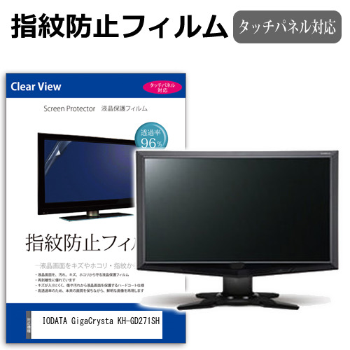 IODATA GigaCrysta KH-GD271SH [27インチ] 保護 フィルム カバー シート 指紋防止 クリア 光沢 液晶保護フィルム メール便送料無料 jgs bgt 互換品