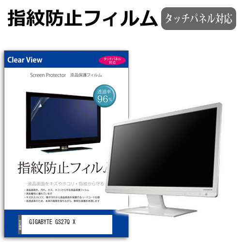 GIGABYTE GS27Q X [27インチ] 保護 フィルム カバー シート 指紋防止 クリア 光沢 液晶保護フィルム メール便送料無料 jgs bgt 互換品