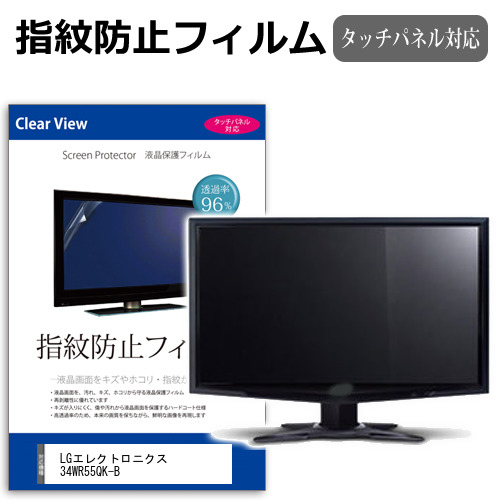 LGエレクトロニクス 34WR55QK-B [34インチ] 保護 フィルム カバー シート 指紋防止 クリア 光沢 液晶保護フィルム メール便送料無料 jgs bgt 互換品