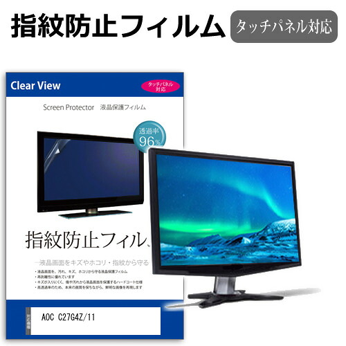 AOC C27G4Z/11 [27インチ] 保護 フィルム カバー シート 指紋防止 クリア 光沢 液晶保護フィルム メール便送料無料 jgs bgt 互換品