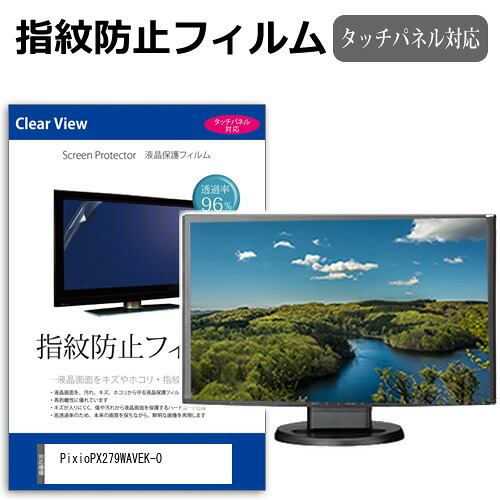 Pixio PX279WAVEK-O [27インチ] 保護 フィルム カバー シート 指紋防止 クリア 光沢 液晶保護フィルム メール便送料無料 bgt 互換品