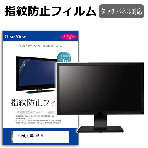 Z-Edge UG27P-N [27インチ] 保護 フィルム カバー シート 指紋防止 クリア 光沢 液晶保護フィルム メール便送料無料 jgs bgt 互換品